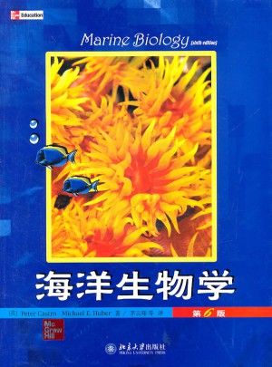 海洋生物學(xué)(第6版)