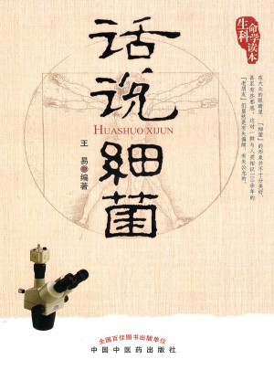 話說(shuō)細(xì)菌