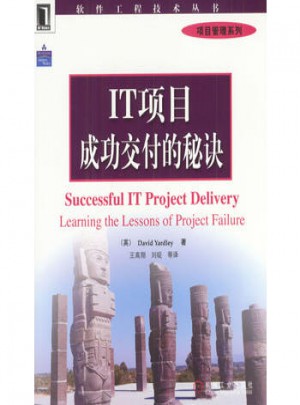 IT項(xiàng)目成功交付的秘訣