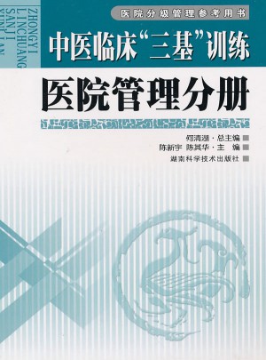 中醫(yī)臨床三基訓(xùn)練：醫(yī)院管理分冊(cè)