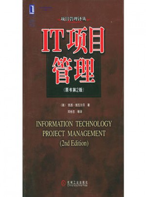 IT項(xiàng)目管理（原書第2版）