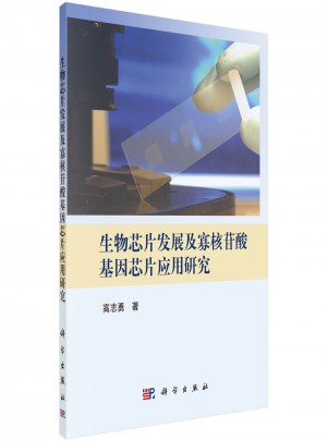 生物芯片發展及寡核苷酸基因芯片應用研究