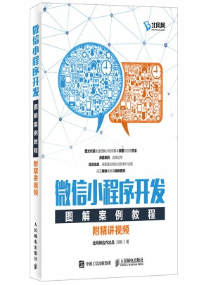 微信小程序開發圖解案例教程（附精講視頻）