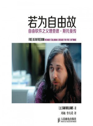 若為自由故：自由軟件之父理查德·斯托曼傳