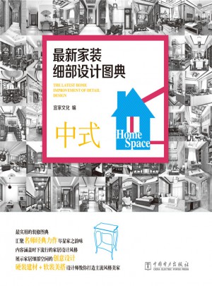 近期家裝細(xì)部設(shè)計圖典：中式