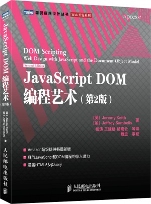 JavaScript DOM編程藝術(shù)(第2版)