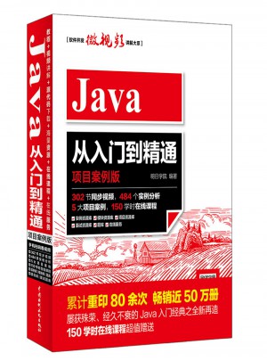 Java從入門到精通（項(xiàng)目案例版）