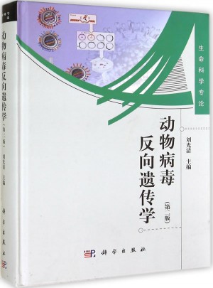 動物病毒反向遺傳學（第二版）