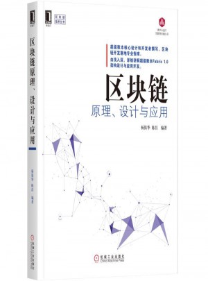 區(qū)塊鏈原理、設(shè)計(jì)與應(yīng)用