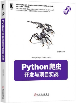 Python爬蟲開發(fā)與項(xiàng)目實(shí)戰(zhàn)