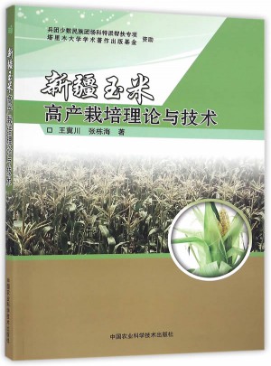 新疆玉米高產(chǎn)栽培理論與技術(shù)