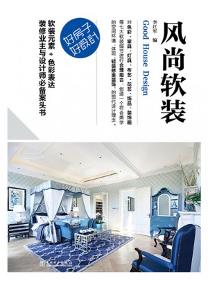 好房子好設(shè)計：風(fēng)尚軟裝
