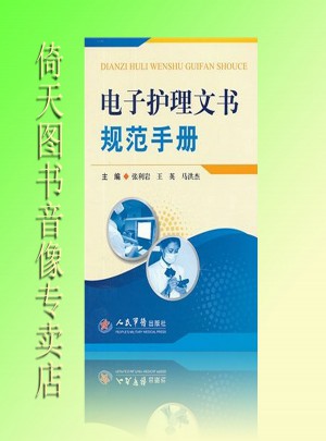 電子護(hù)理文書規(guī)范手冊(cè)