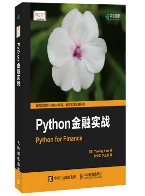 Python金融實(shí)戰(zhàn)