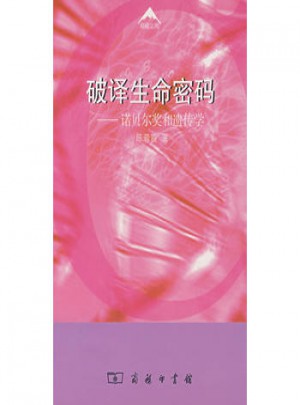 破譯生命密碼：諾貝爾獎和遺傳學