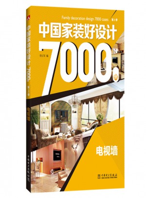 中國家裝好設(shè)計7000例（第3季）：電視墻
