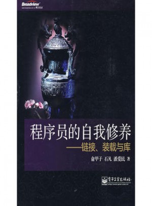 程序員的自我修養(yǎng)—鏈接、裝載與庫(kù)
