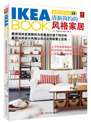 IKEABOOK宜家創(chuàng)意生活1：清新簡約的風(fēng)格家居