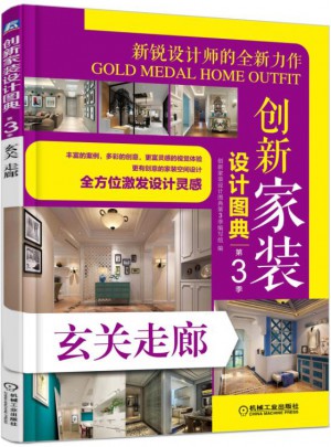 創(chuàng)新家裝設(shè)計圖典（第3季）：玄關(guān)走廊