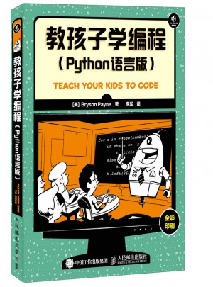 教孩子學(xué)編程：Python語(yǔ)言版