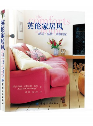 英倫家居風(fēng)：舒適·溫情·風(fēng)雅的家