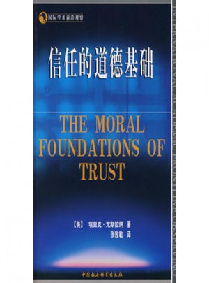 信任的道德基礎