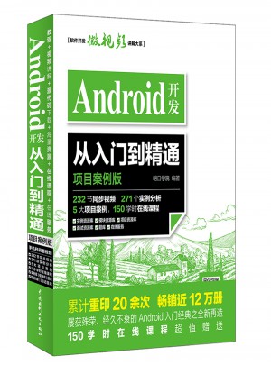 Android開發：從入門到精通（項目案例版）
