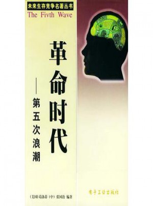 革命時(shí)代：第五次浪潮