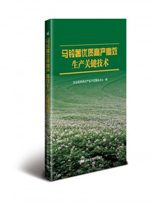 馬鈴薯品質(zhì)高產(chǎn)高效生產(chǎn)關(guān)鍵技術(shù)