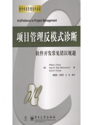項(xiàng)目管理反模式診斷:軟件開發(fā)常見錯誤規(guī)避