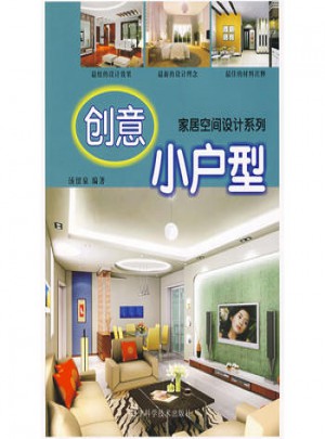 家居空間設(shè)計系列：創(chuàng)意小戶型
