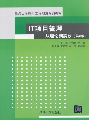 IT項目管理：從理論到實踐（第2版）