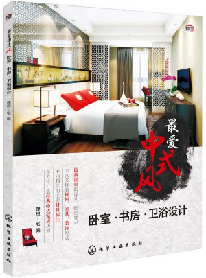 最愛中式風(fēng)：臥室·書房·衛(wèi)浴設(shè)計