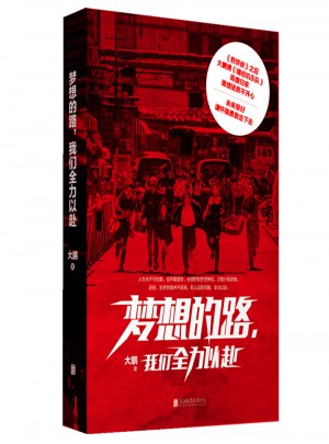 夢想的路，我們全力以赴