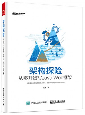 架構探險：從零開始寫Java Web框架