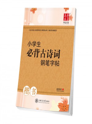 華夏萬卷·小學(xué)生必背古詩(shī)詞：鋼筆字帖（楷書）
