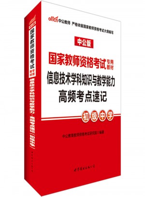 2017國家教師資格考試專用教材：信息技術學科知識與教學能力高頻考點速記（初級中學）