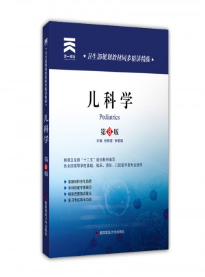 衛生部規劃教材同步精講精練:兒科學（第8版）
