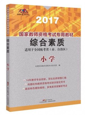 2017國家教師資格考試專用教材：綜合素質（小學）