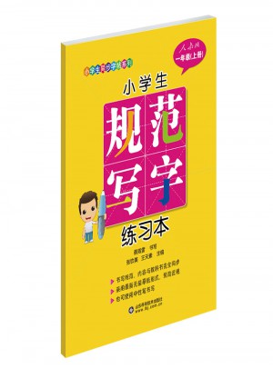 小學(xué)生規(guī)范寫字練習(xí)本（一年級(jí)上冊(cè)）