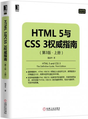 HTML5與CSS3指南（第3版·上冊）