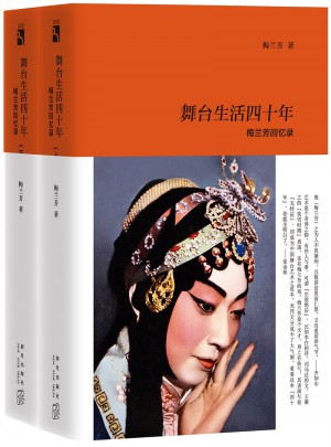 舞臺(tái)生活四十年：梅蘭芳回憶錄