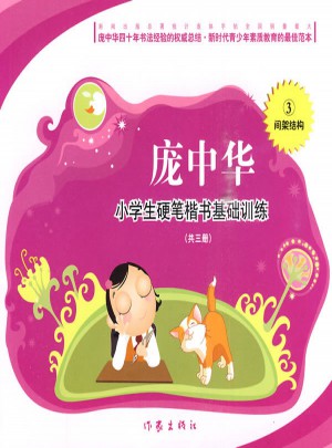 龐中華·小學(xué)生硬筆楷書基礎(chǔ)訓(xùn)練：間架結(jié)構(gòu)