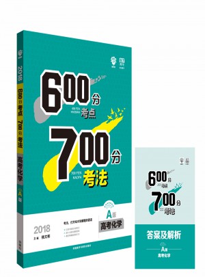  2018A版600分考點700分考法：高考化學(xué)