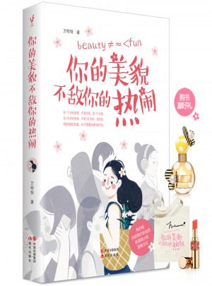 你的美貌不敵你的熱鬧