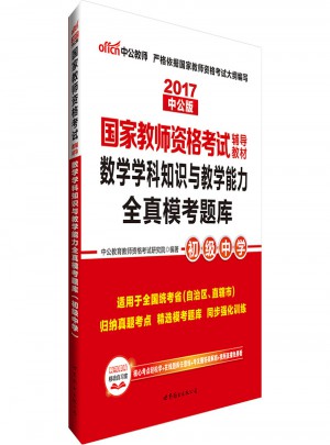2017國家教師資格考試輔導教材：數學學科知識與教學能力全真模考題庫（初級中學）