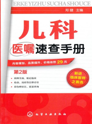 兒科醫囑速查手冊（第2版）