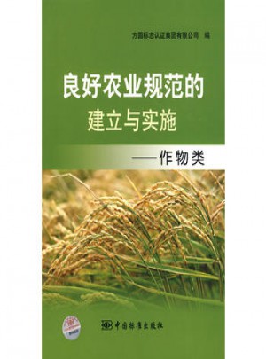 良好農(nóng)業(yè)規(guī)范的建立與實施：作物類