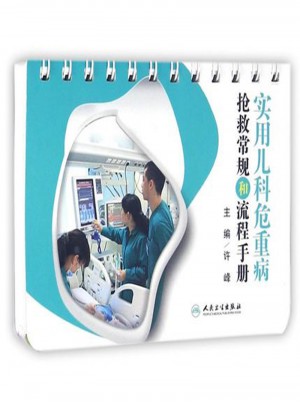 實(shí)用兒科危重病：搶救常規(guī)和流程手冊(cè)