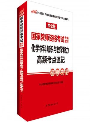 2017國家教師資格考試專用教材：化學學科知識與教學能力高頻考點速記（初級中學）